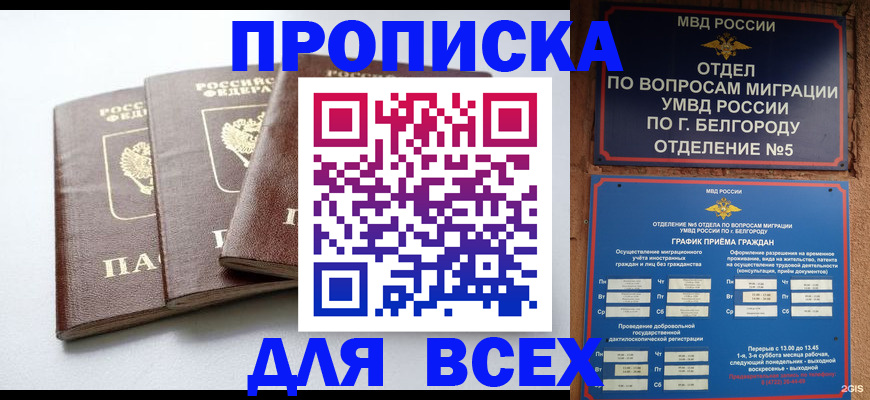 прописка в Бодайбо